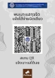 ประชาสัมพันธ์ QR Code (Traffy Fondue) การแจ้งเบาะแสการทุจริตของสำนักงาน ป.ป.ท.